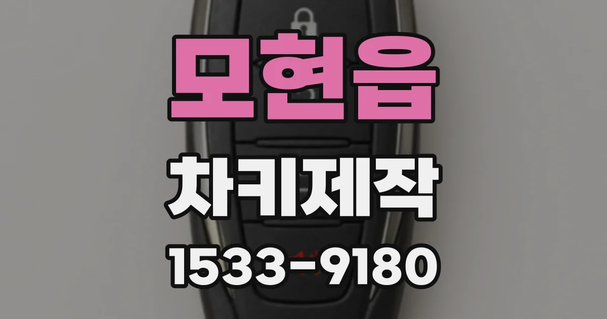 모현읍 차키제작