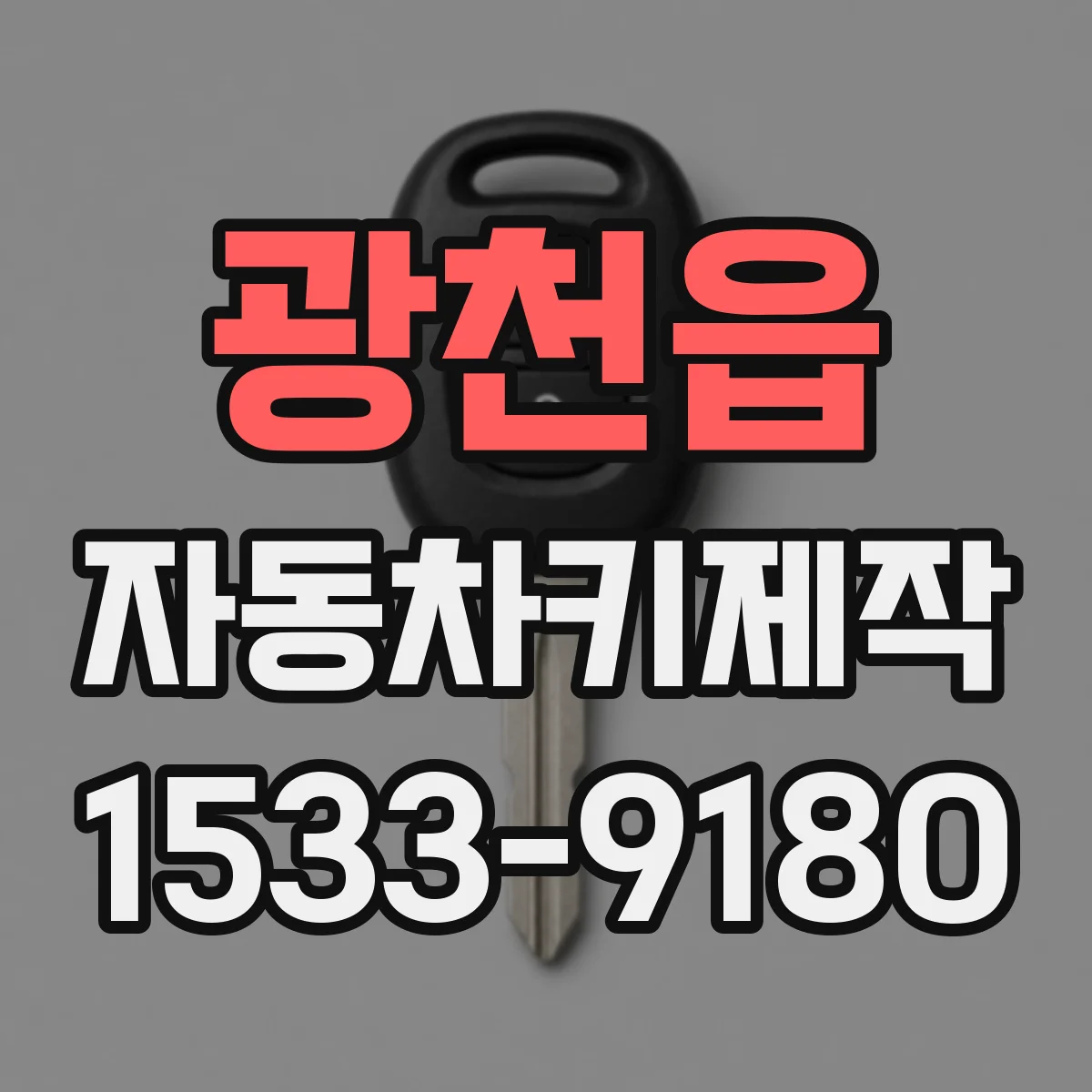 광천읍 자동차키제작
