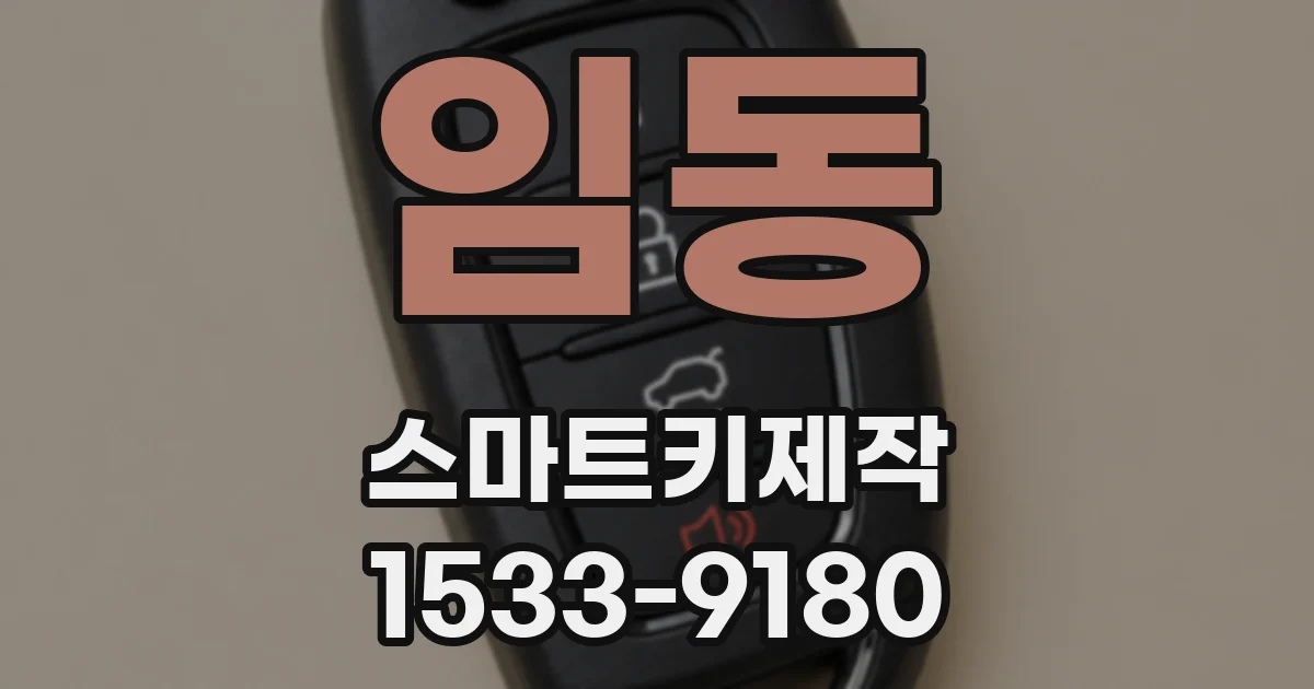임동 스마트키제작
