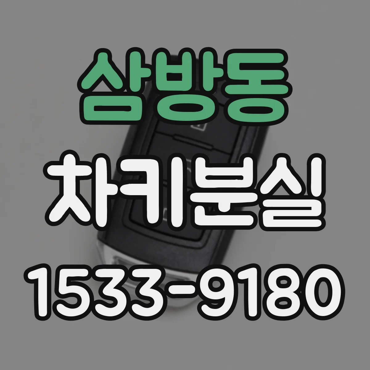 삼방동 차키분실