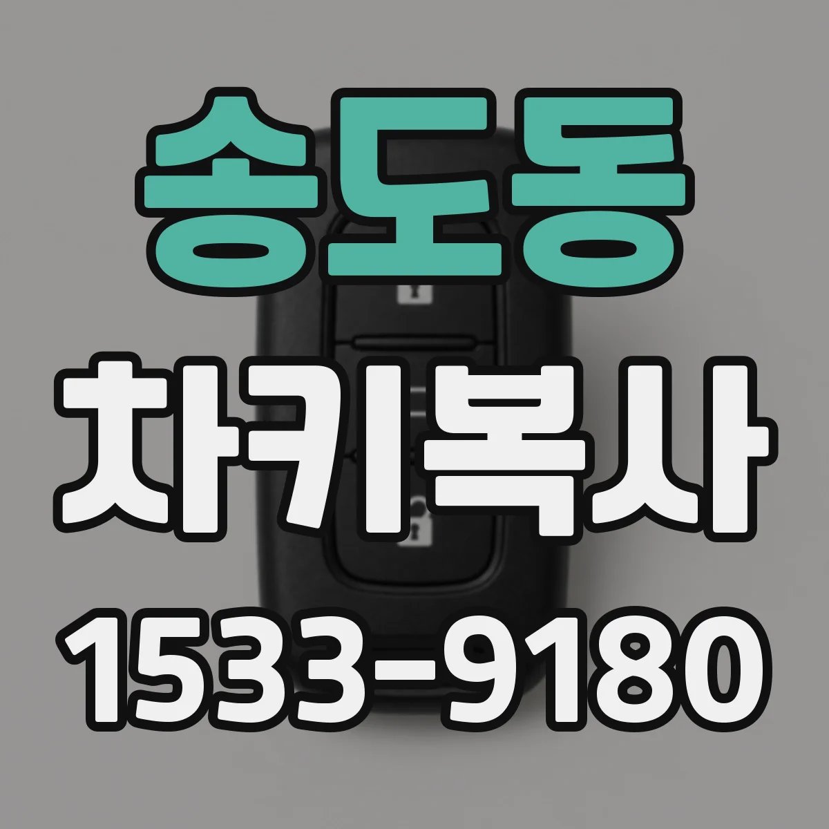 송도동 차키복사