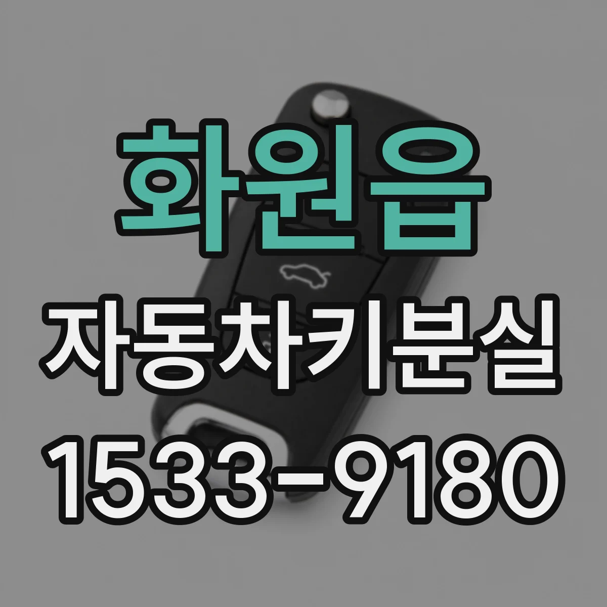 화원읍 자동차키분실