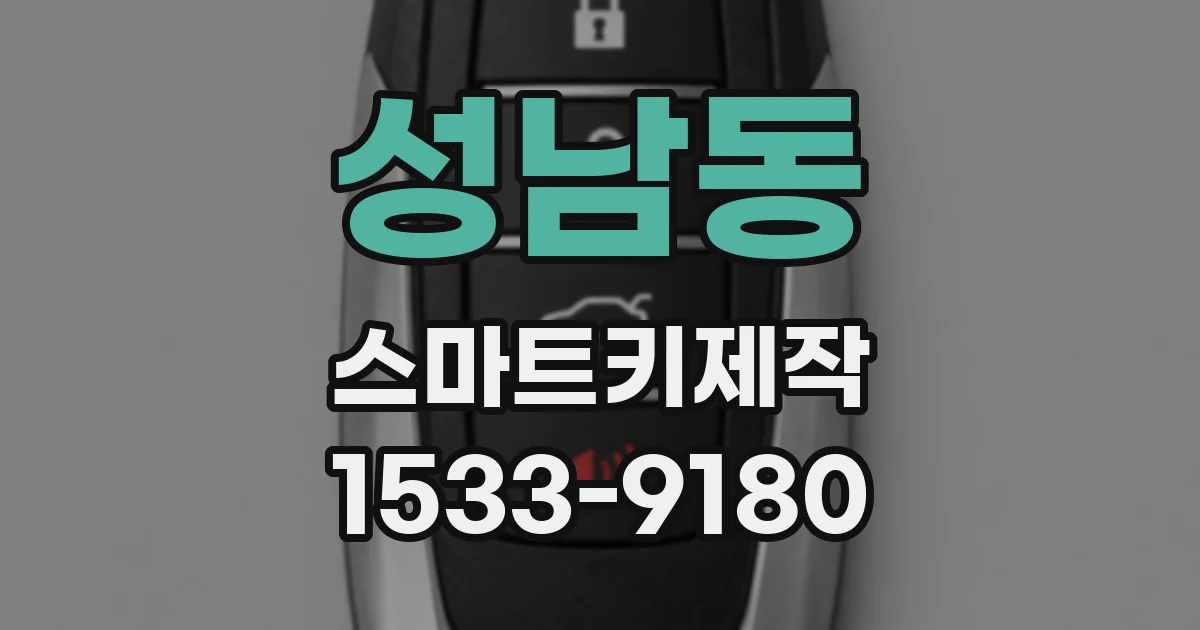 성남동 스마트키제작