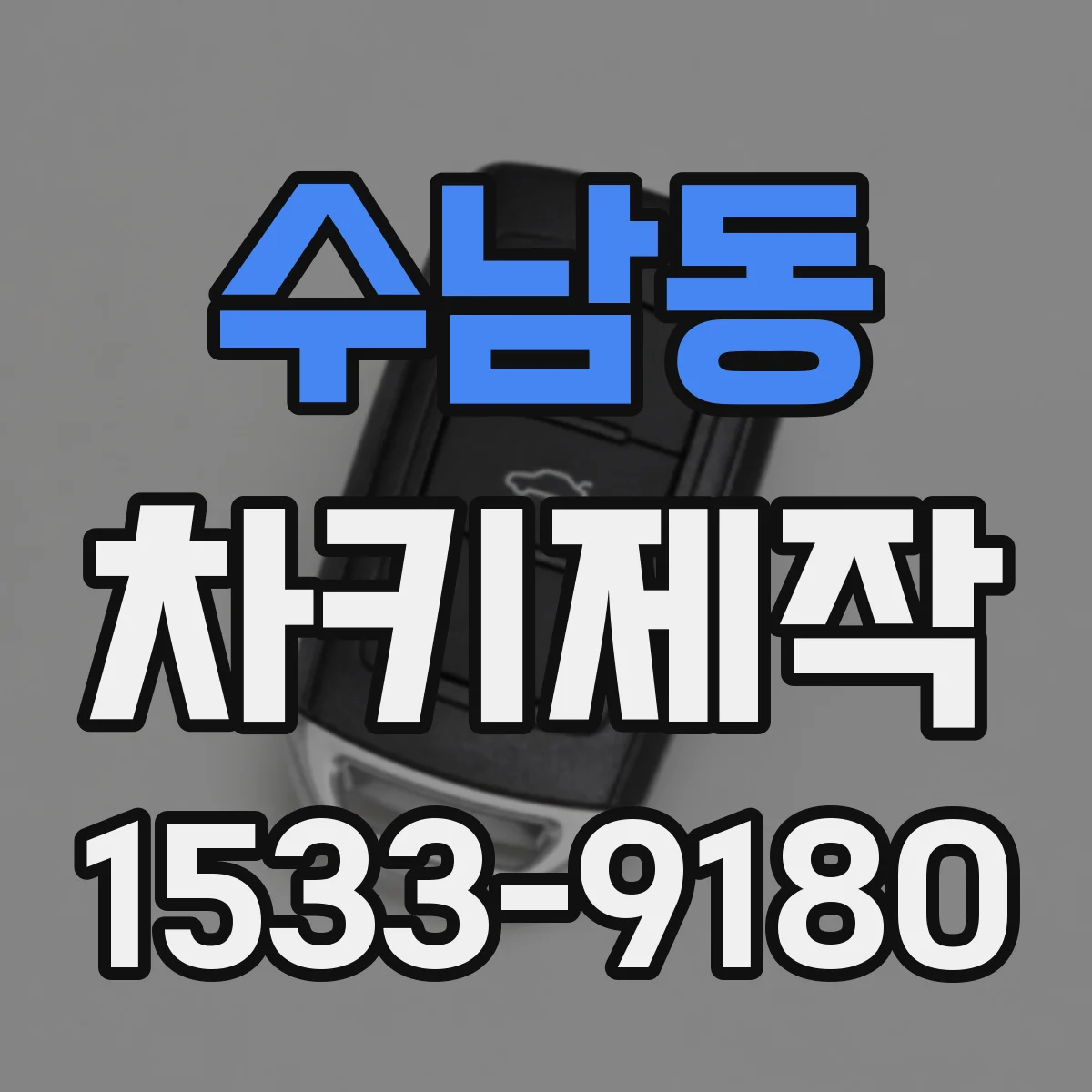 수남동 차키제작