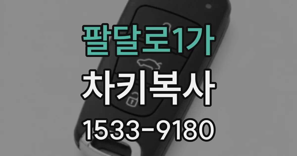 팔달로1가 차키복사