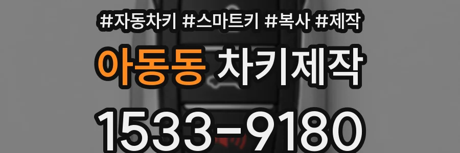 아동동 차키제작