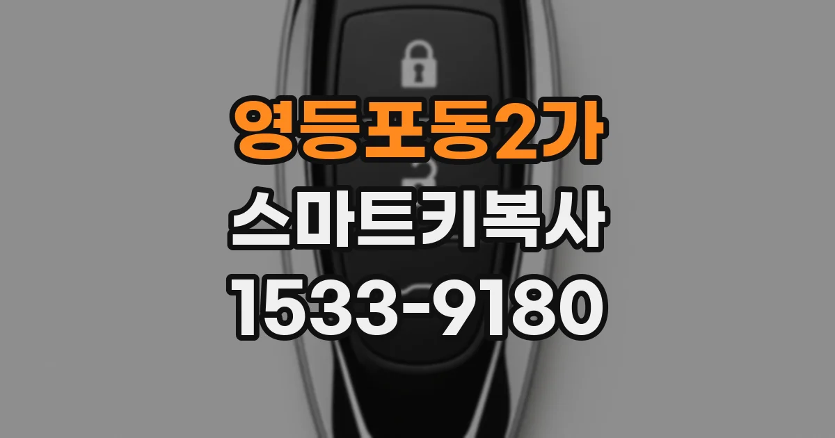 영등포동2가 스마트키복사