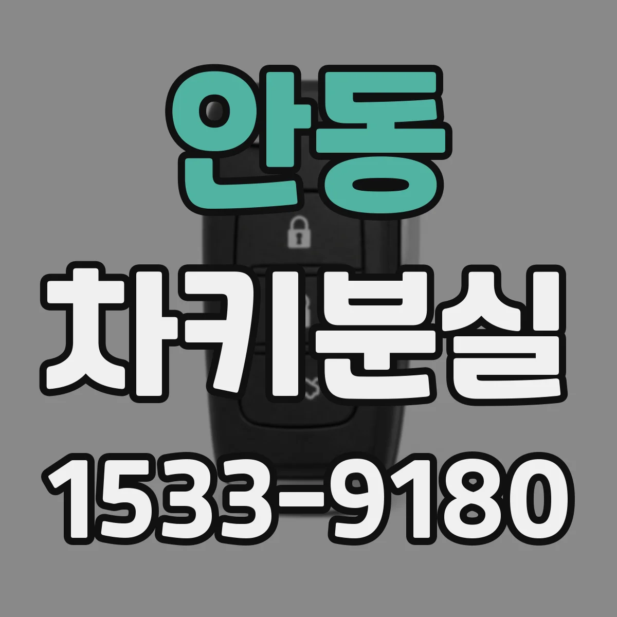 안동 차키분실