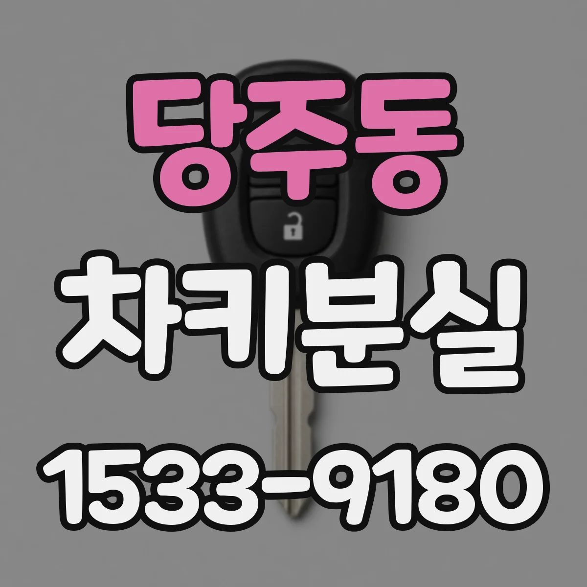 당주동 차키분실