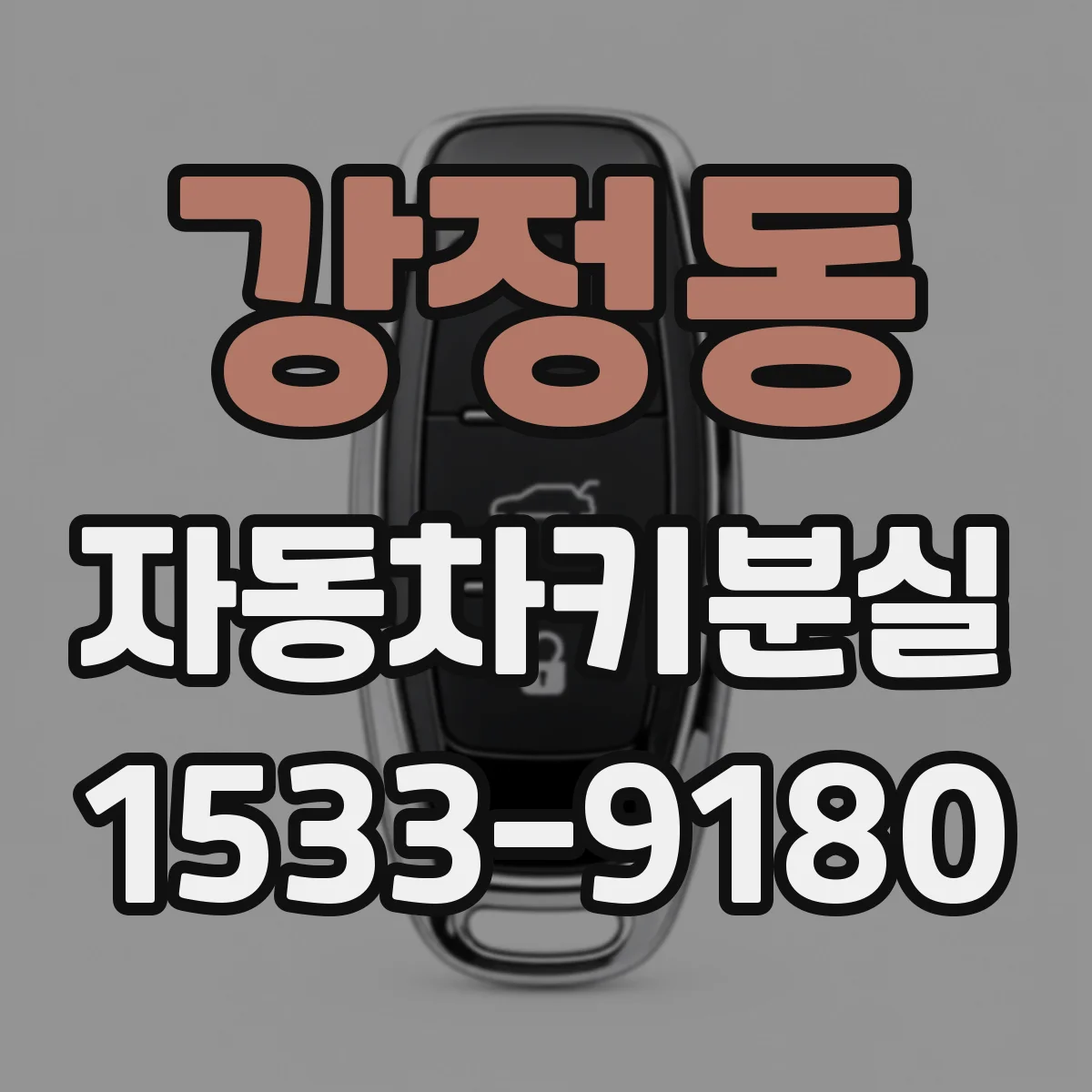 강정동 자동차키분실