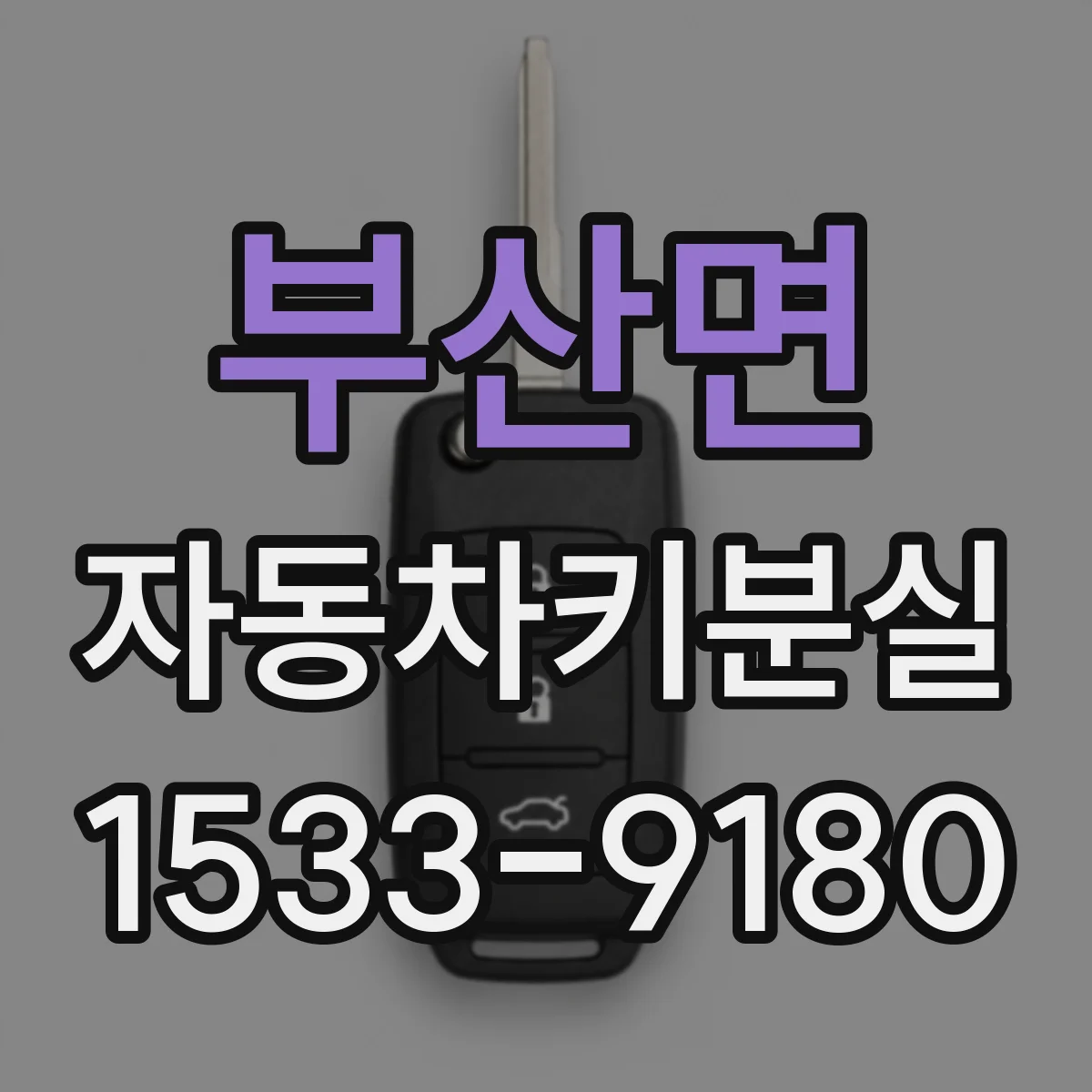 부산면 자동차키분실
