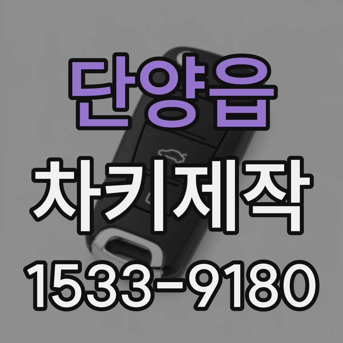 단양읍 차키제작