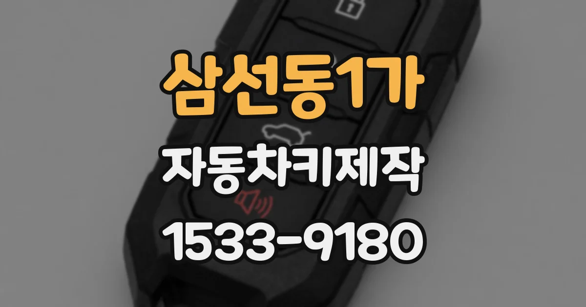 삼선동1가 자동차키제작