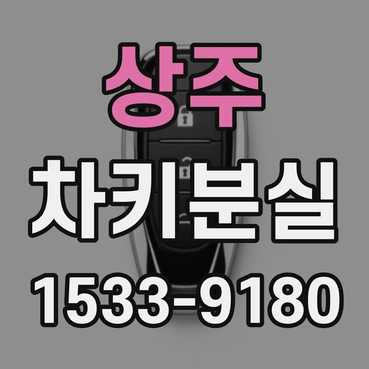 상주 차키분실