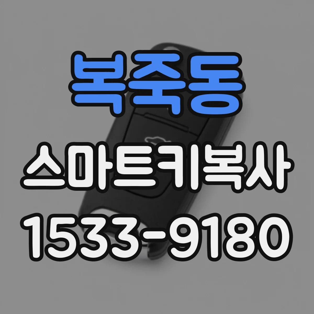 복죽동 스마트키복사