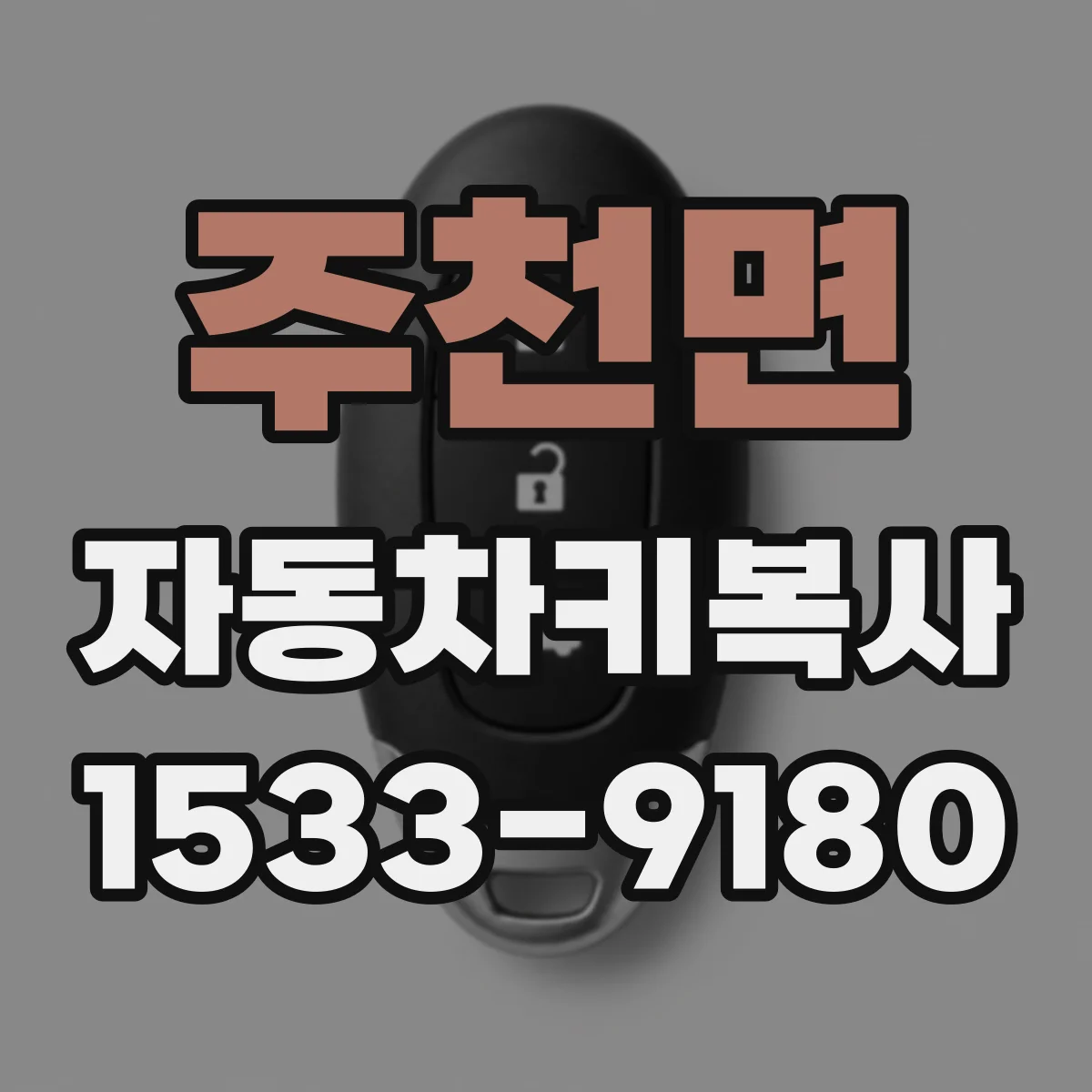 주천면 자동차키복사