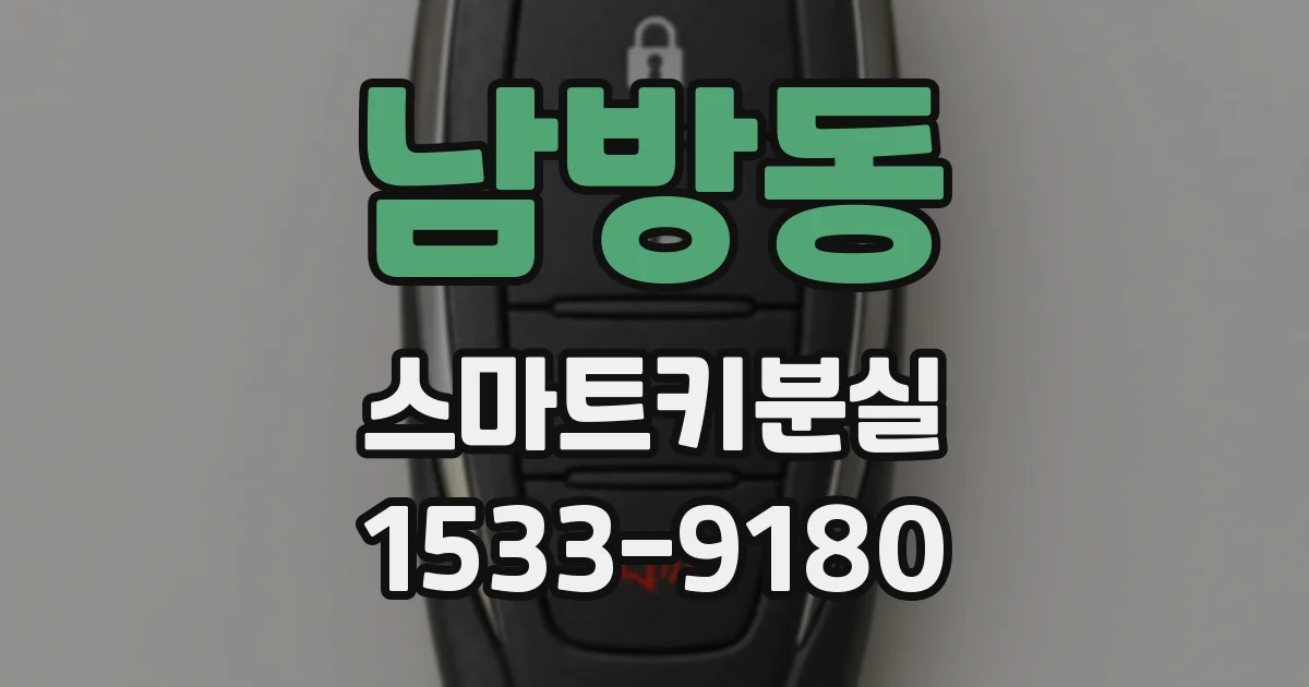 남방동 스마트키분실