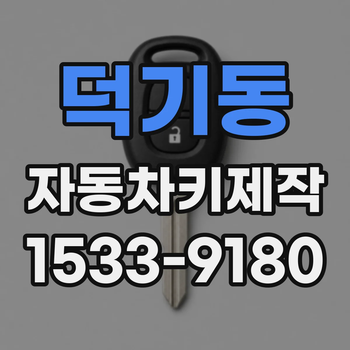 덕기동 자동차키제작