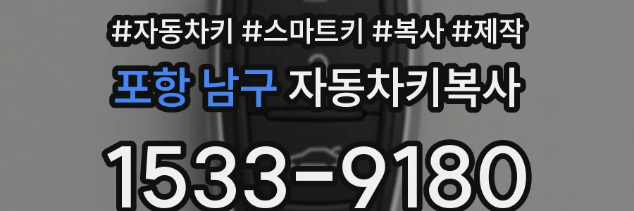 포항 남구 자동차키복사