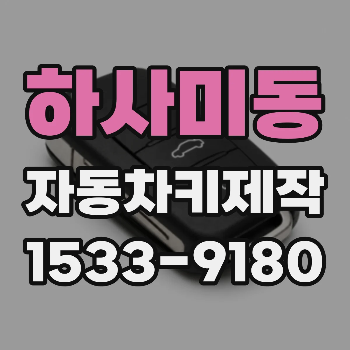 하사미동 자동차키제작