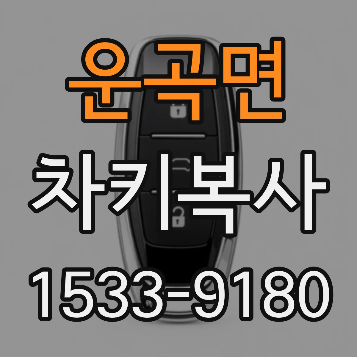 운곡면 차키복사
