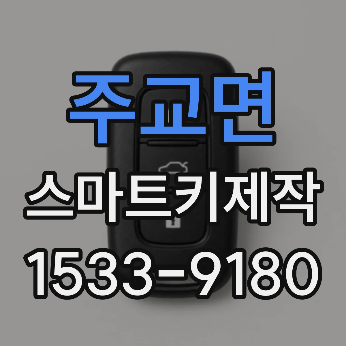 주교면 스마트키제작