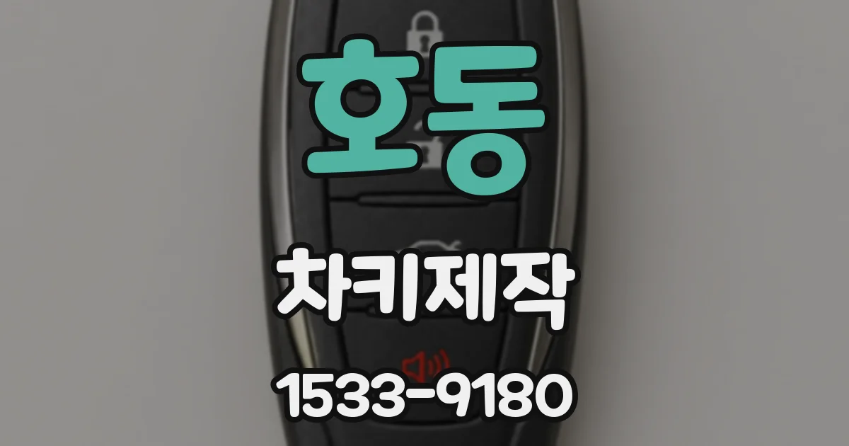 호동 차키제작