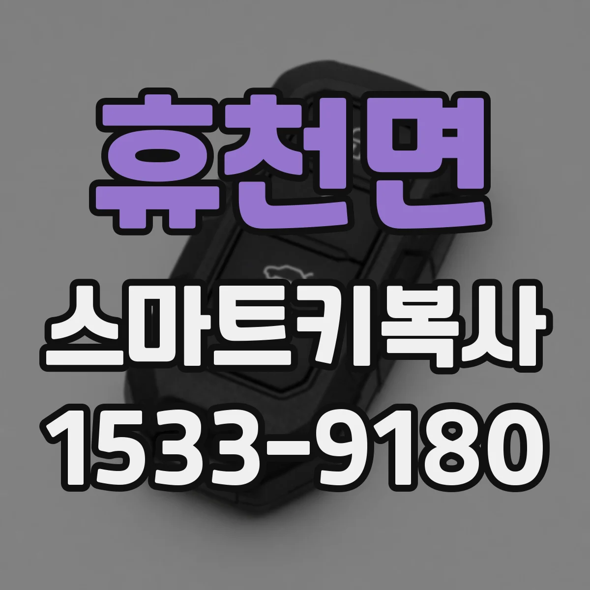 휴천면 스마트키복사