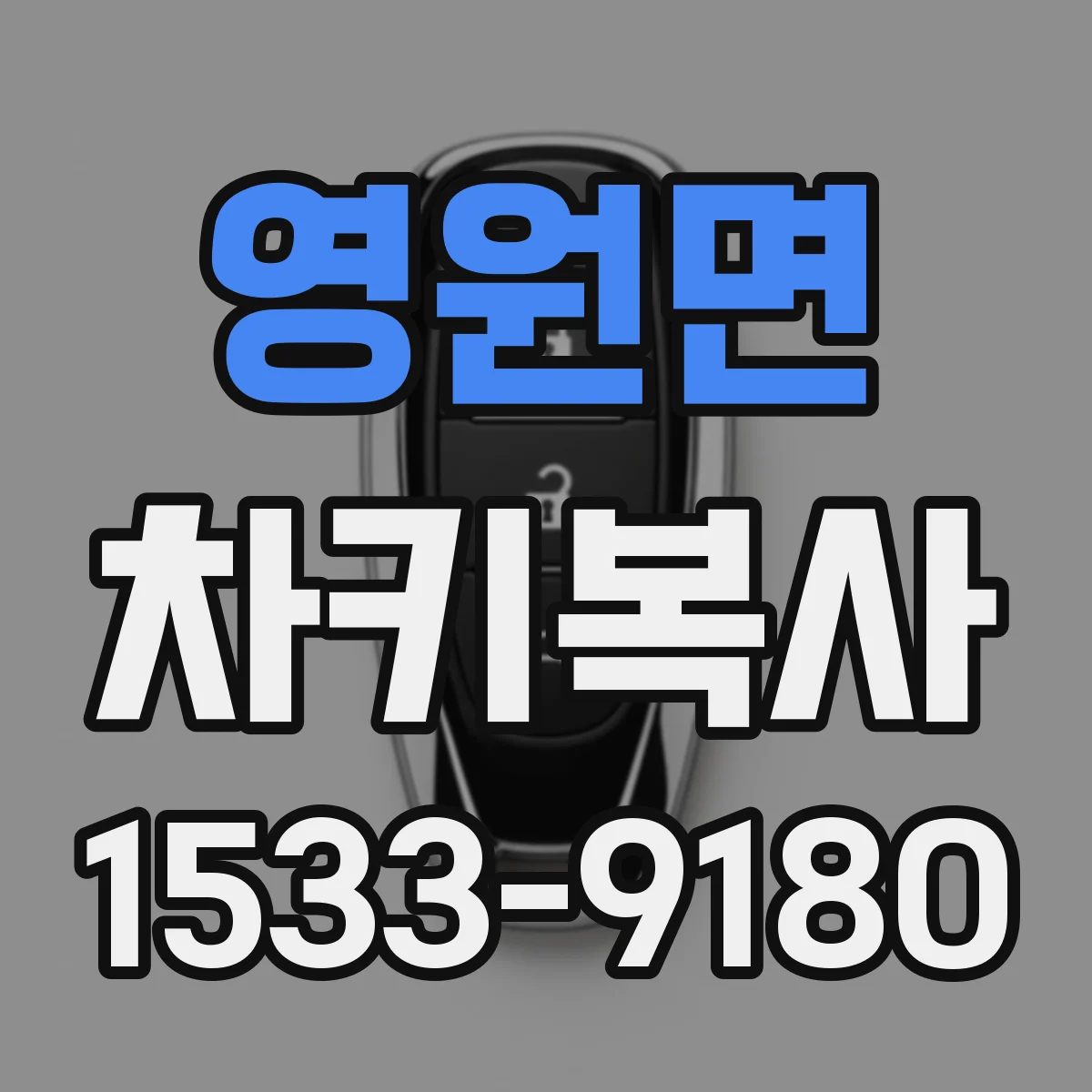 영원면 차키복사