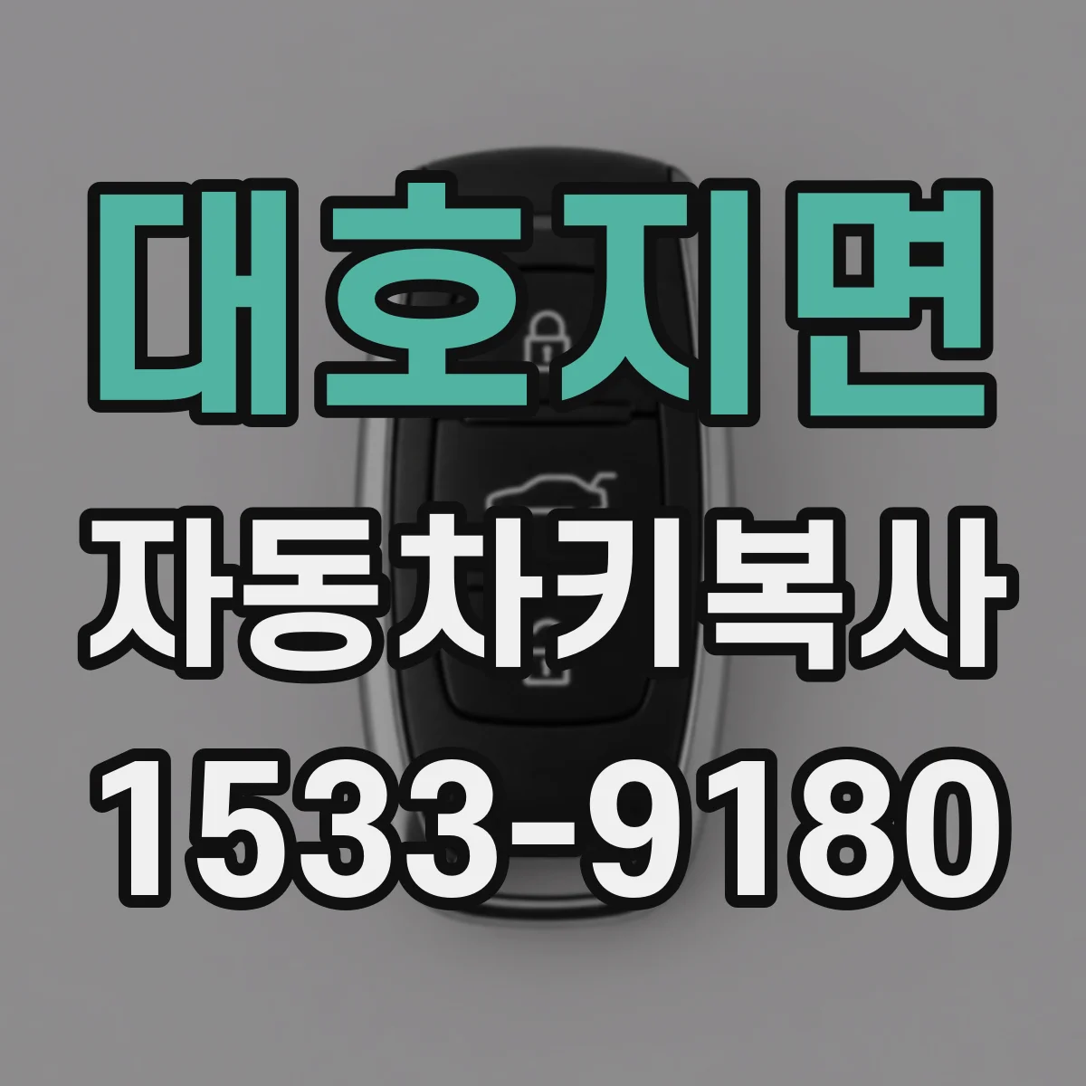 대호지면 자동차키복사