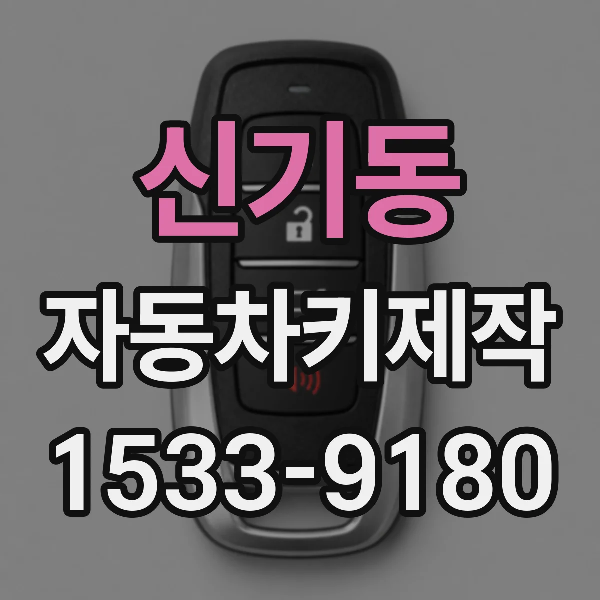 신기동 자동차키제작