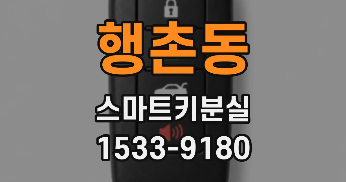 행촌동 스마트키분실