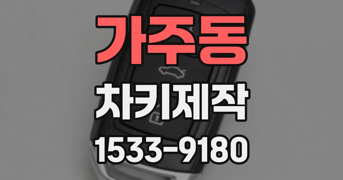 가주동 차키제작