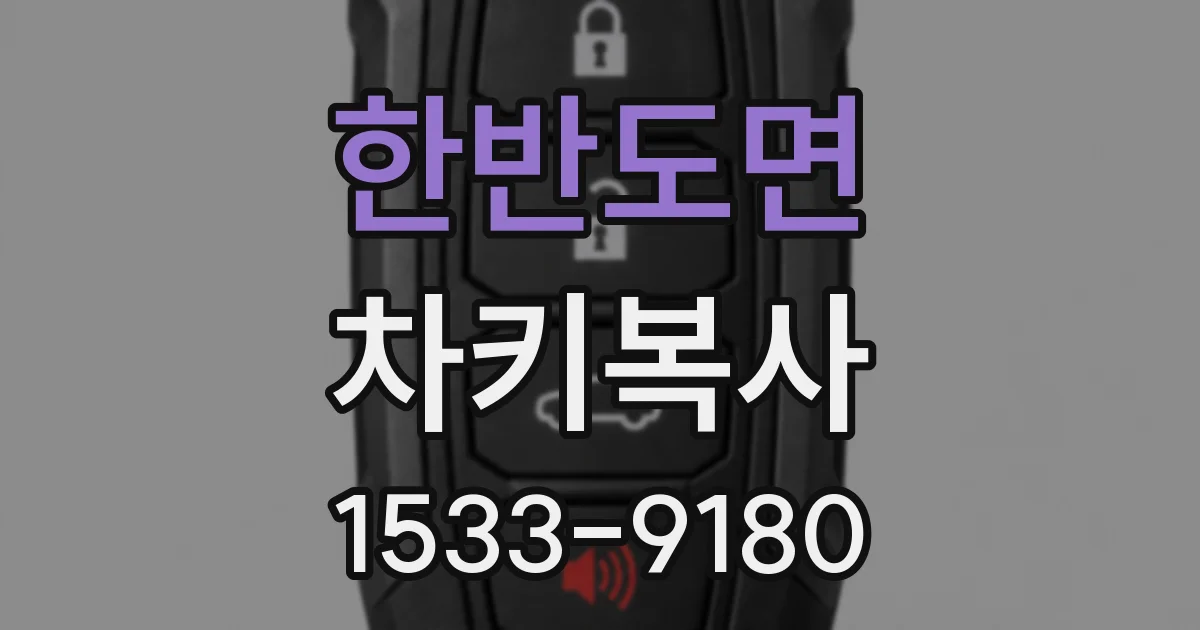 한반도면 차키복사