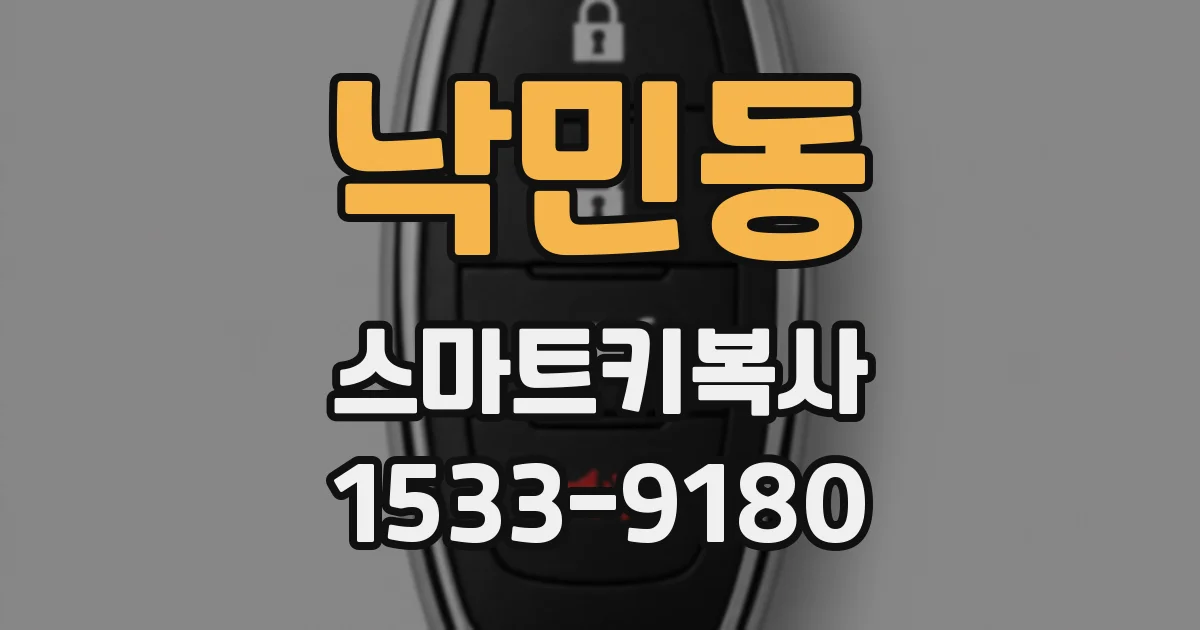 낙민동 스마트키복사