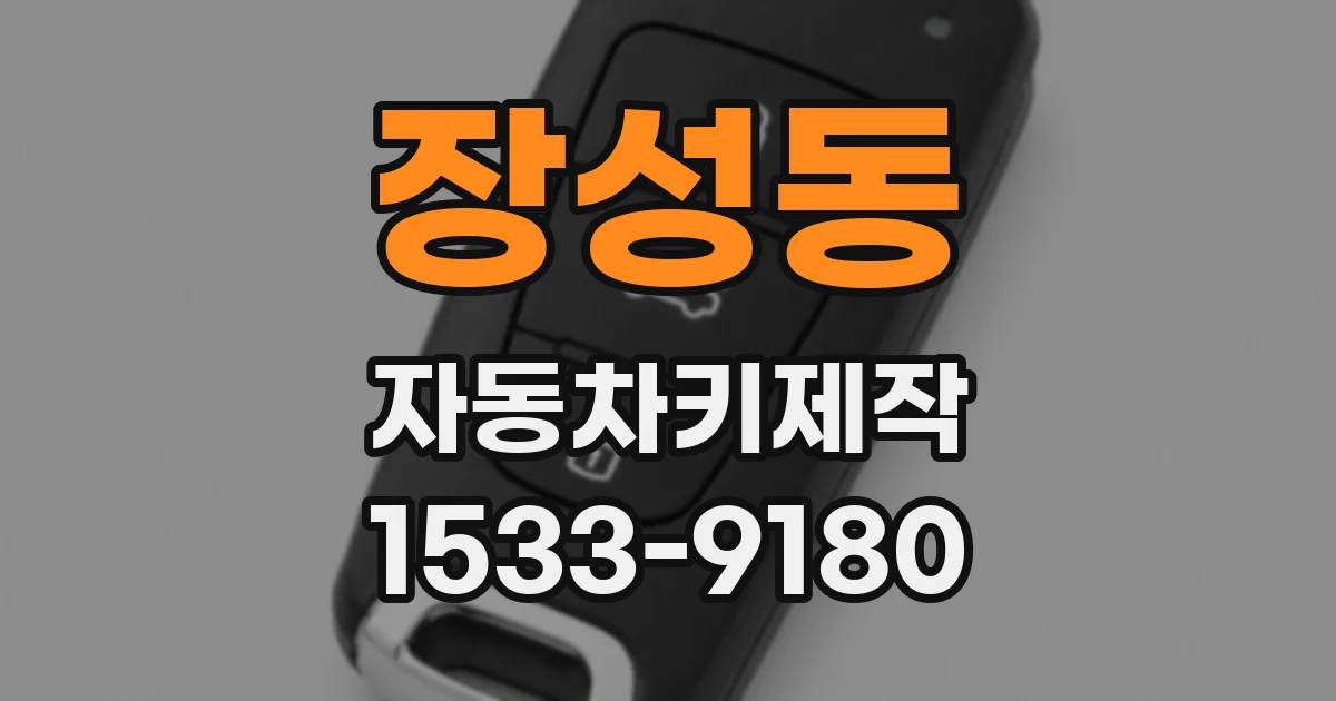 장성동 자동차키제작