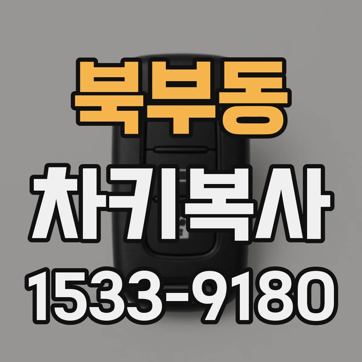 북부동 차키복사