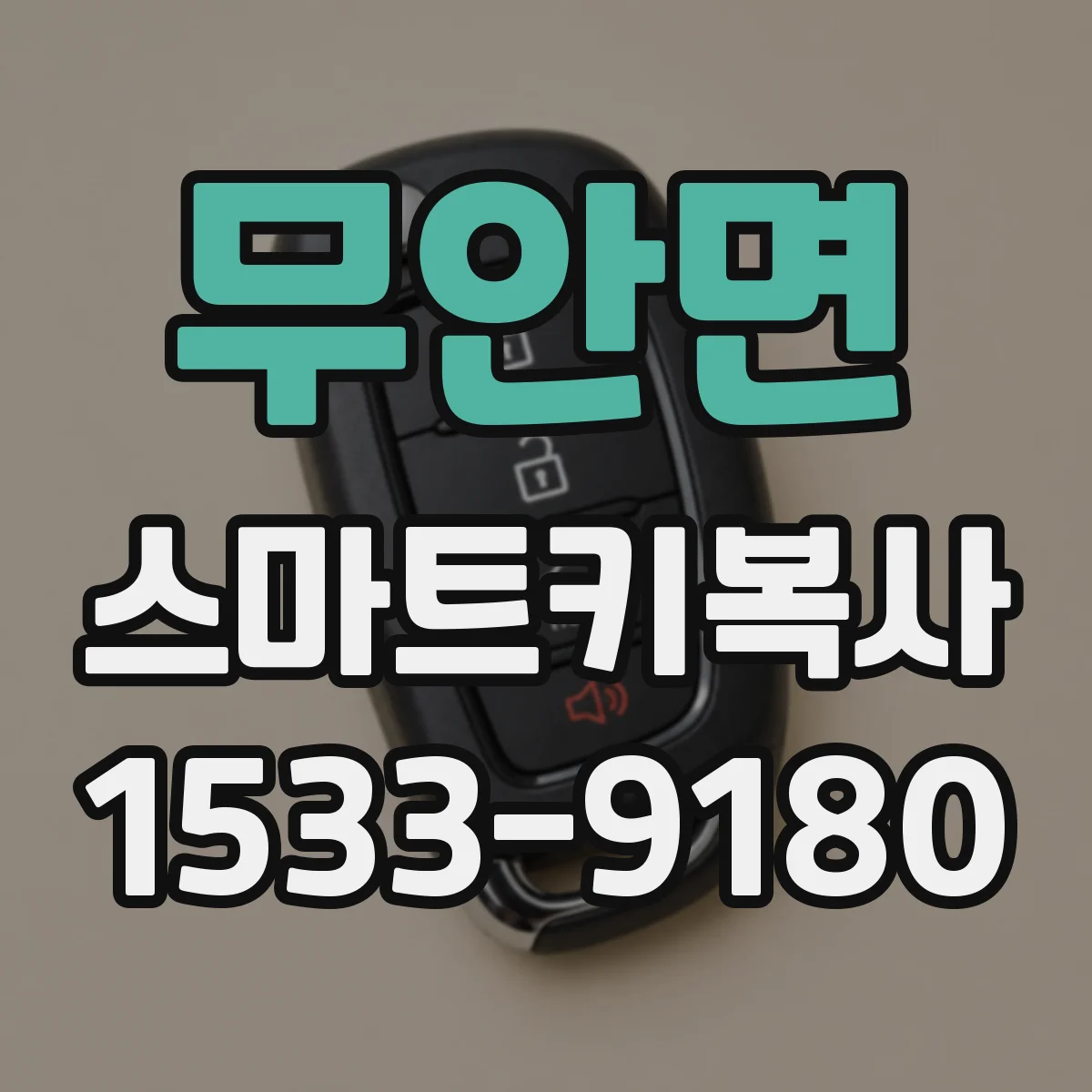 무안면 스마트키복사