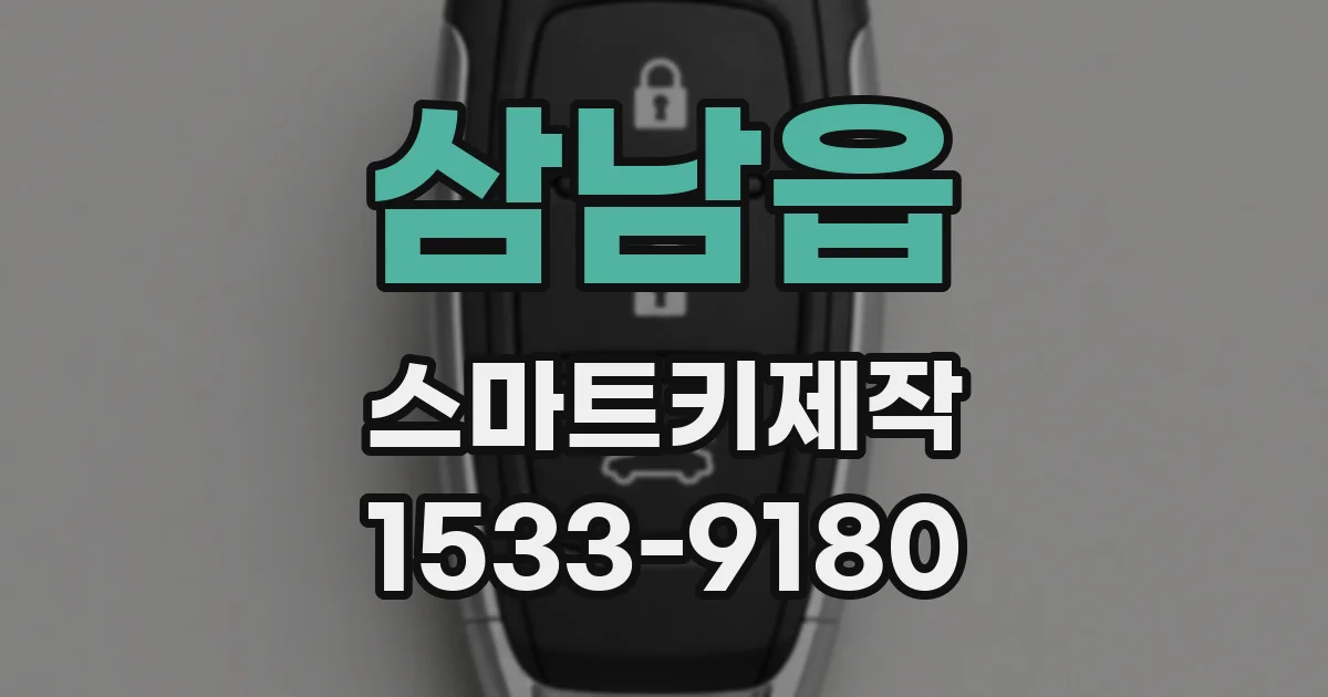 삼남읍 스마트키제작