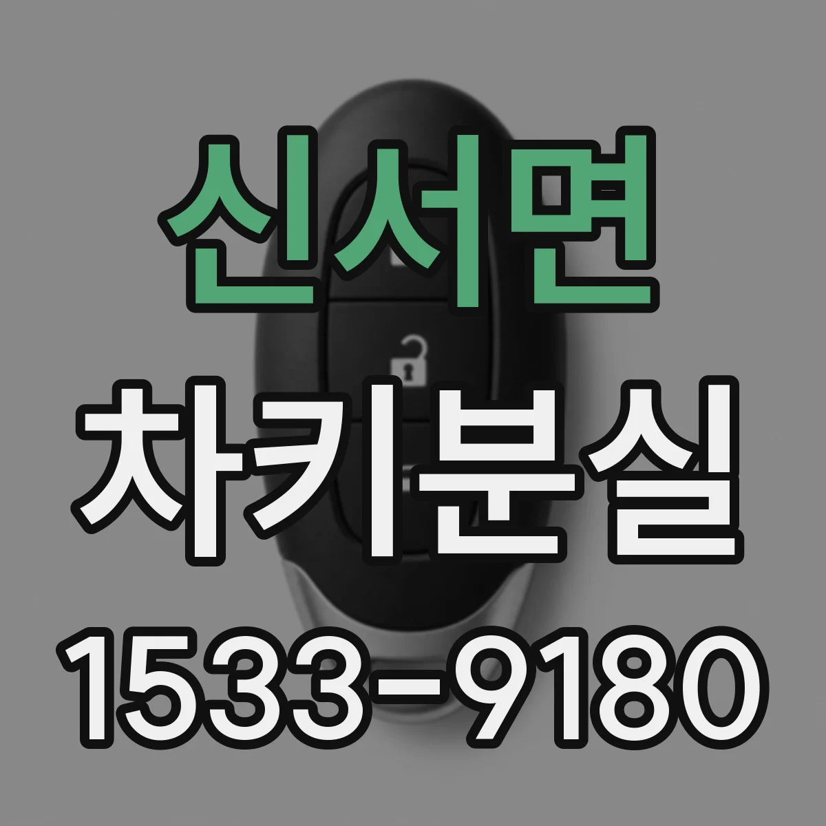 신서면 차키분실