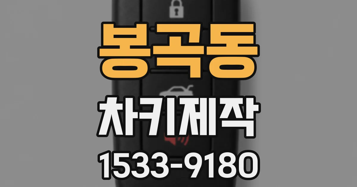 봉곡동 차키제작