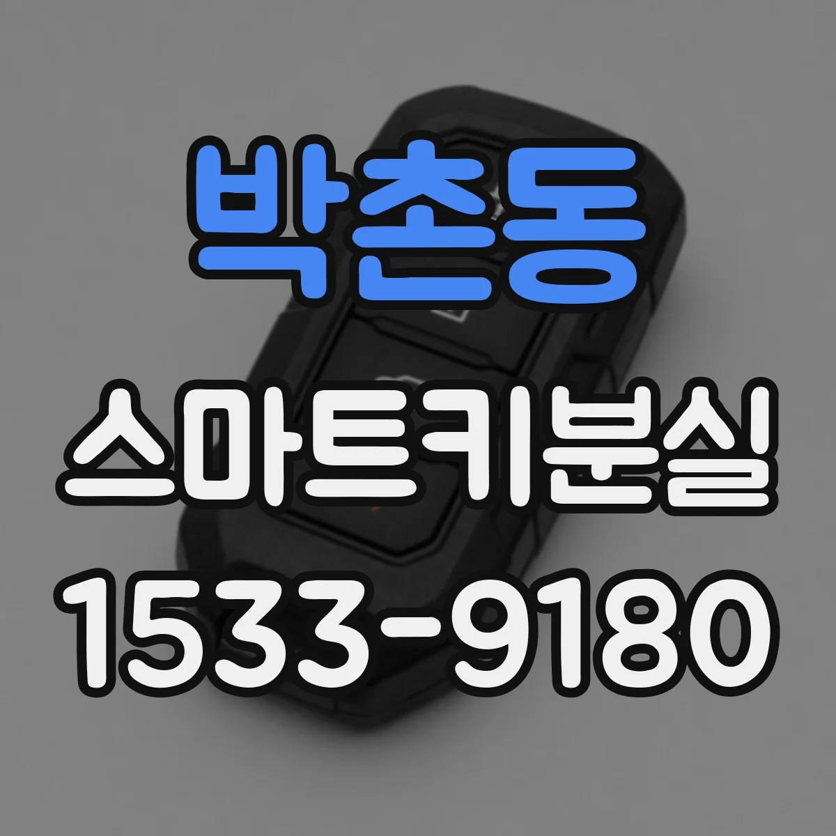 박촌동 스마트키분실