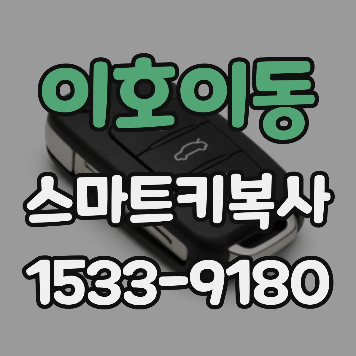 이호이동 스마트키복사