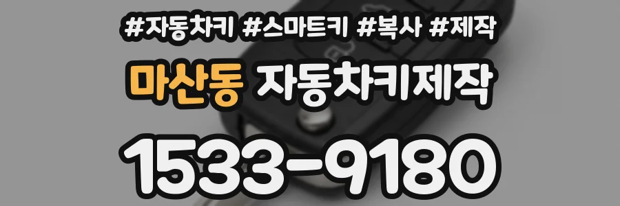마산동 자동차키제작