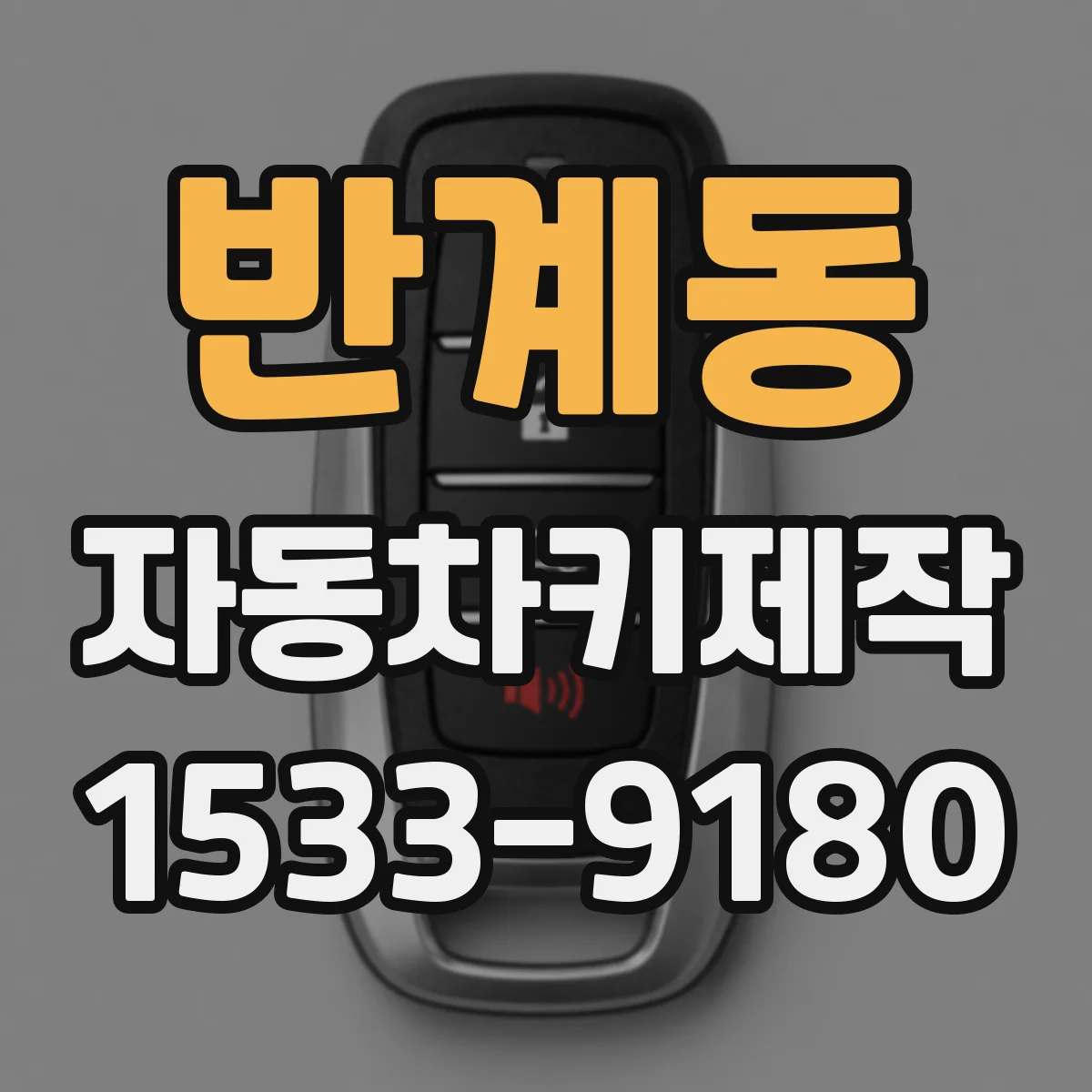 반계동 자동차키제작
