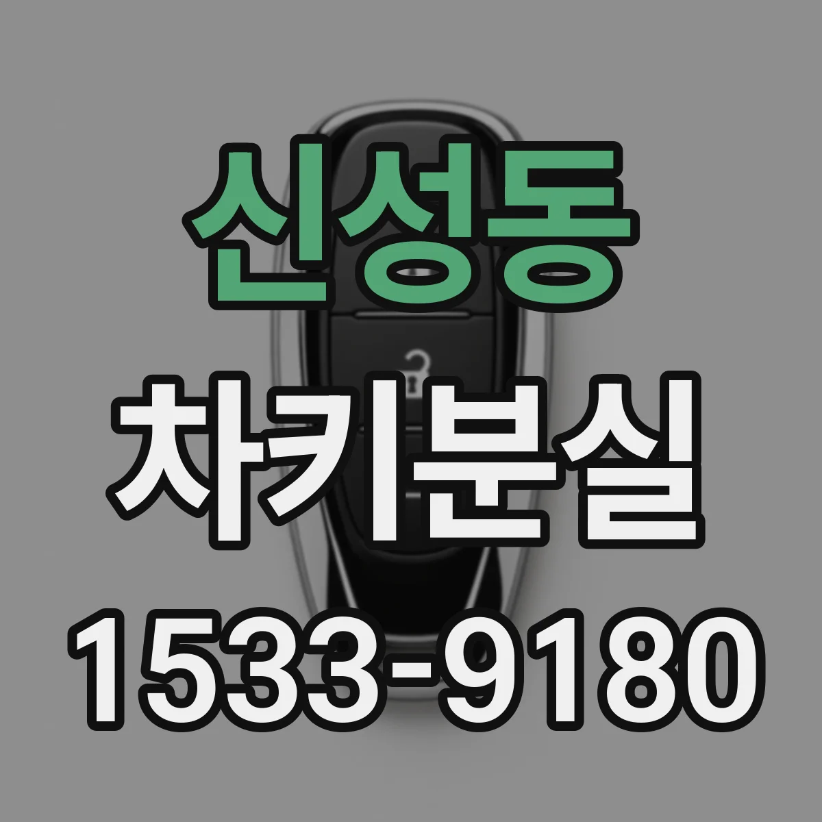 신성동 차키분실