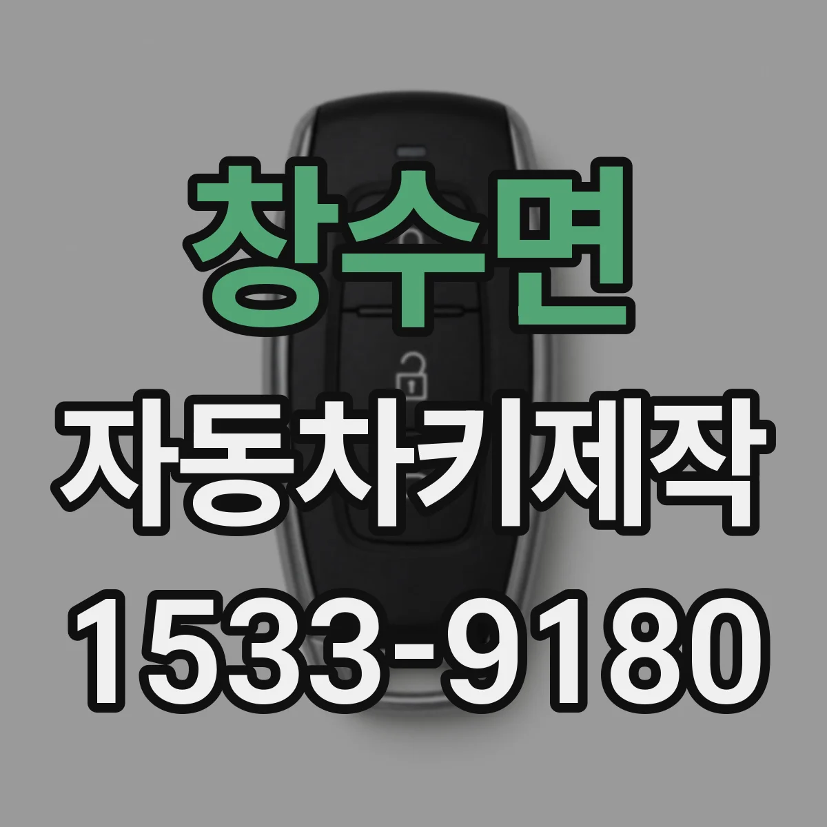 창수면 자동차키제작