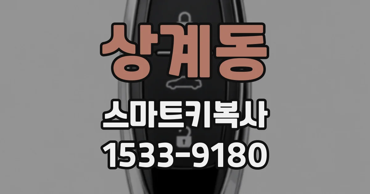 상계동 스마트키복사
