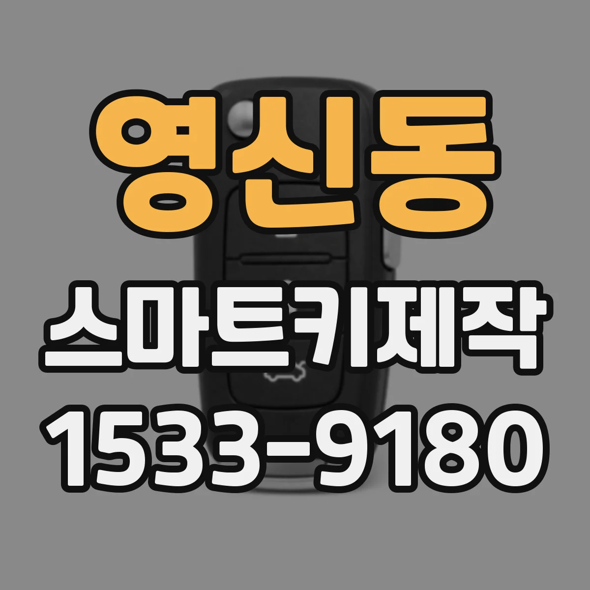 영신동 스마트키제작