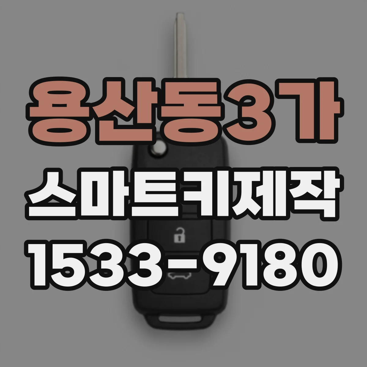 용산동3가 스마트키제작